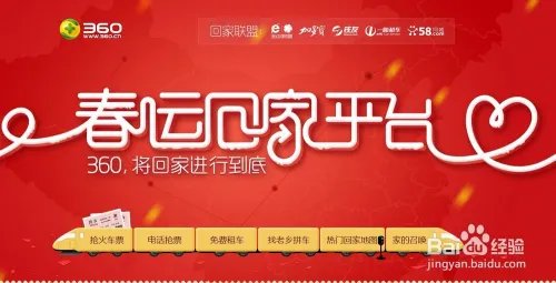 360春运回家平台在哪？怎么进入360春运回家平台