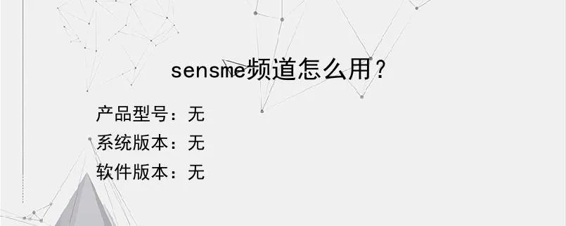 sensme频道怎么用？？