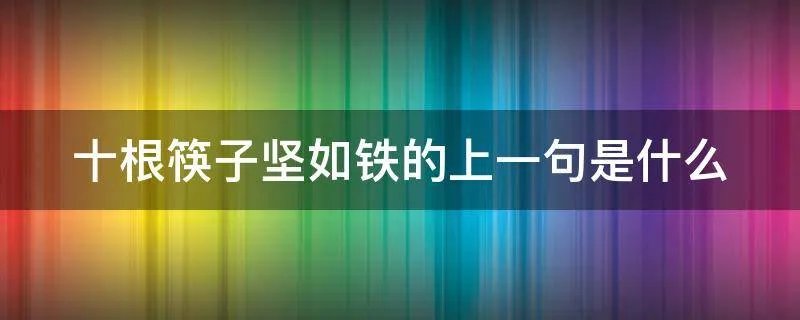 十根筷子坚如铁的上一句是什么