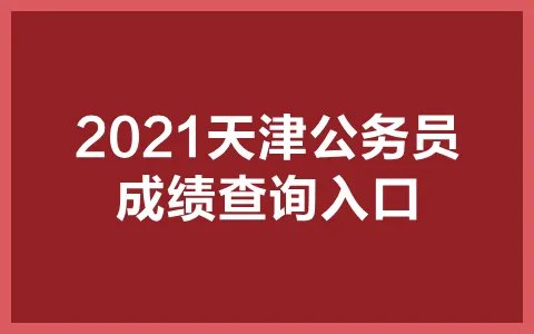 2021天津公务员成绩查询入口