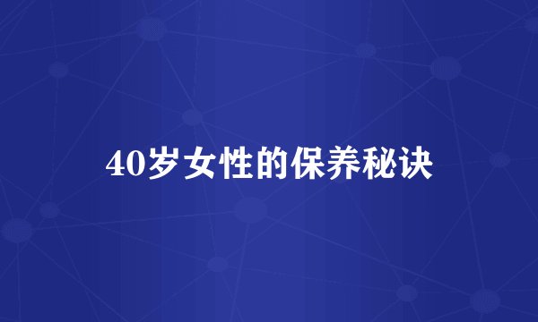 40岁女性的保养秘诀