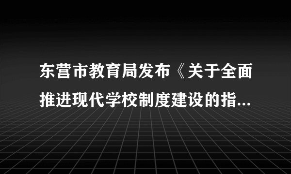 东营市教育局发布《关于全面推进现代学校制度建设的指导意见》和《关于进一步加强中小学校章程建设的指导意见》指出，东营市各学校要制定、修改学校章程，实现“一校一章程”。此外，完善家长委员会参与学校管理制度，学校面向社会开放办学。东营市实施新规则启示我们①规则不是一成不变的②规则需要调整和完善③规则的制定是领导部门的事，与我们无关④所有规则都是只维护少数人的利益A.①②B.②③C.①④D.③④