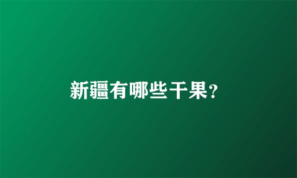 新疆有哪些干果？