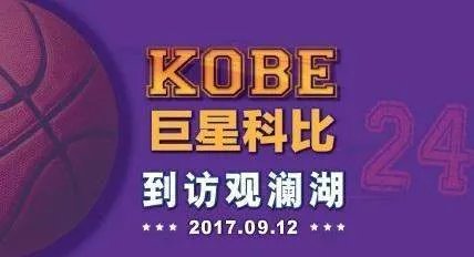 科比中国行的具体行程安排