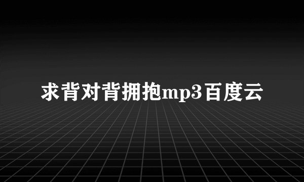 求背对背拥抱mp3百度云