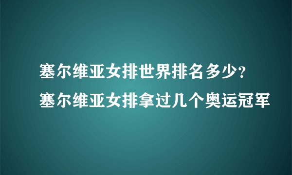 塞尔维亚女排世界排名多少？塞尔维亚女排拿过几个奥运冠军
