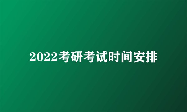 2022考研考试时间安排