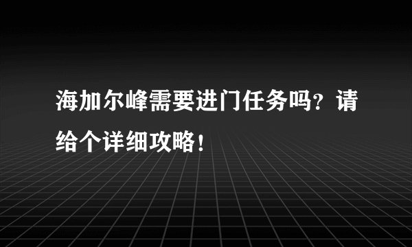 海加尔峰需要进门任务吗？请给个详细攻略！