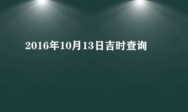 2016年10月13日吉时查询