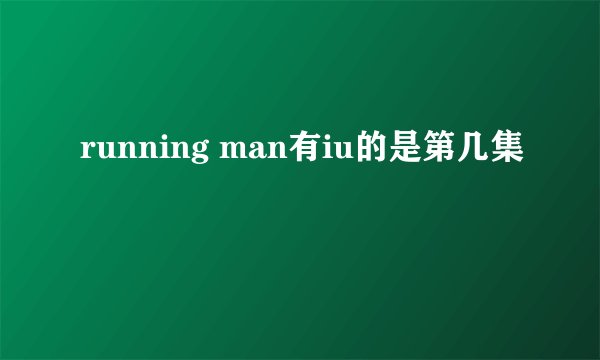 running man有iu的是第几集