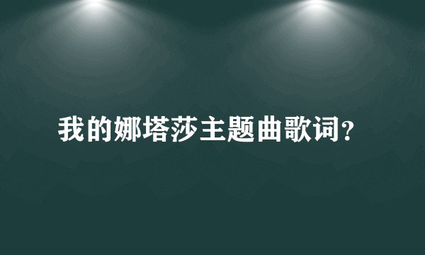 我的娜塔莎主题曲歌词？