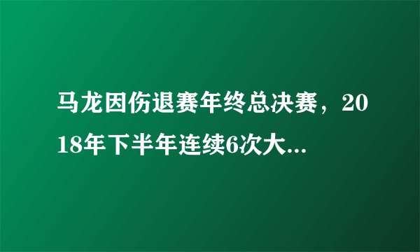 马龙因伤退赛年终总决赛，2018年下半年连续6次大赛退赛，请专业分析这一现象的本质？
