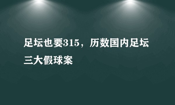 足坛也要315，历数国内足坛三大假球案