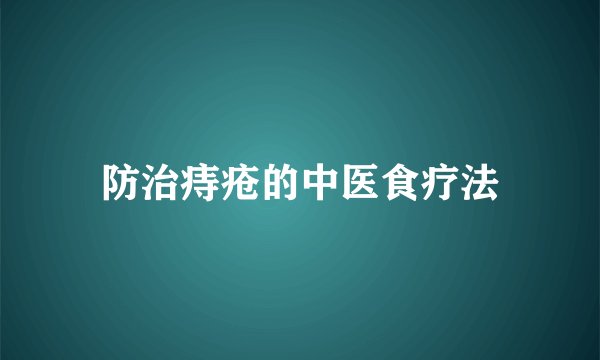 防治痔疮的中医食疗法