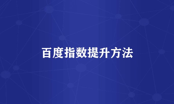 百度指数提升方法