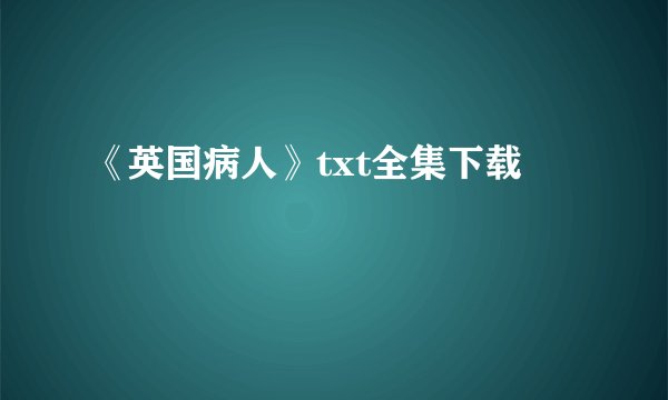 《英国病人》txt全集下载