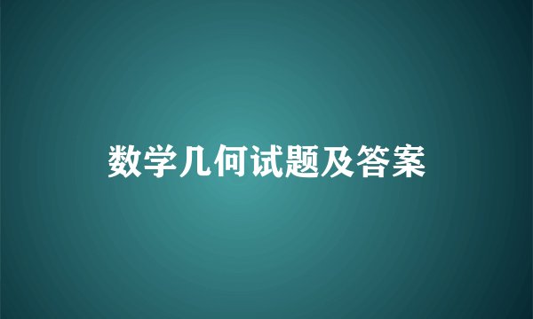 数学几何试题及答案