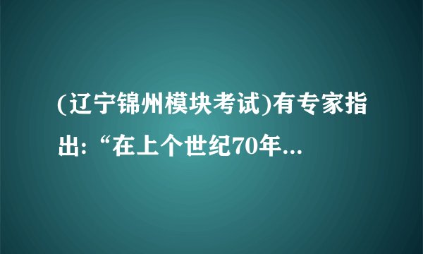 (辽宁锦州模块考试)有专家指出:“在上个世纪70年代中期经济全球化刚刚起步之时,中国开始改革开放;上个世纪90年代初经济全球化潮流真正形成之时,中国深化改革、扩大开放;本世纪初经济全球化加速扩张之时,中国入世全面融入经济全球化潮流。在近三十年经济全球化发展过程中,中国踩着历史的节奏,每一步都没有落空。”回答下列问题:(10分)(1)	战后资本主义世界经济体系的形成促进了经济全球化的发展。请列出支撑该体系的三大支柱。(3分)