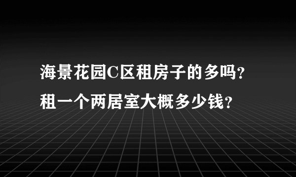 海景花园C区租房子的多吗？租一个两居室大概多少钱？