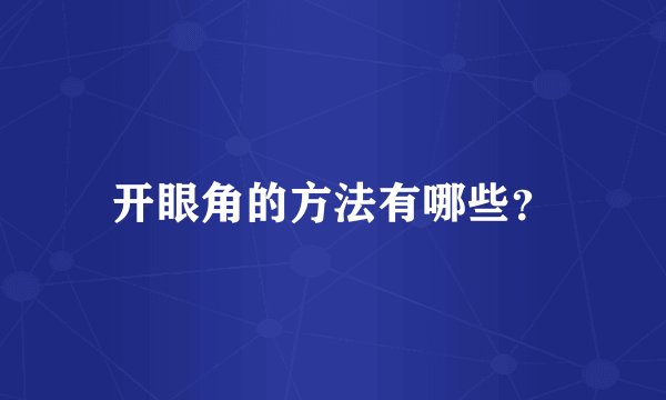 开眼角的方法有哪些？