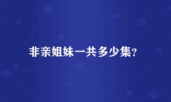 非亲姐妹一共多少集？