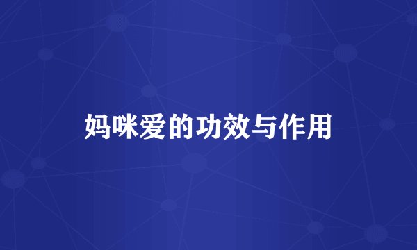 妈咪爱的功效与作用