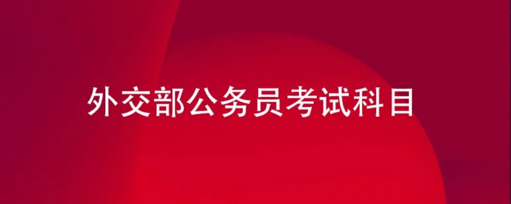 外交部公务员考试科目