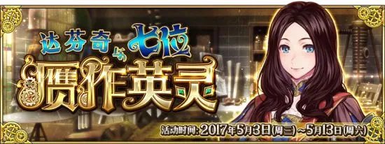 FGO赝作活动开启公告 赝作活动时间