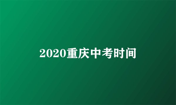 2020重庆中考时间