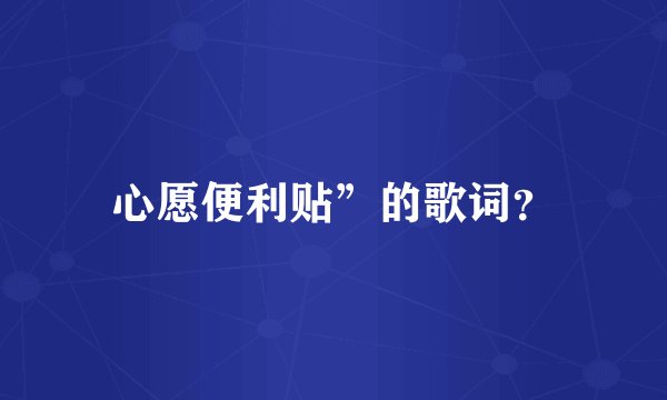 心愿便利贴”的歌词？