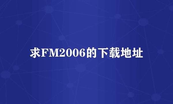 求FM2006的下载地址