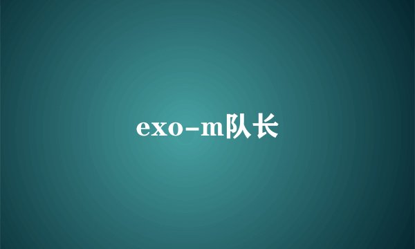 exo-m队长