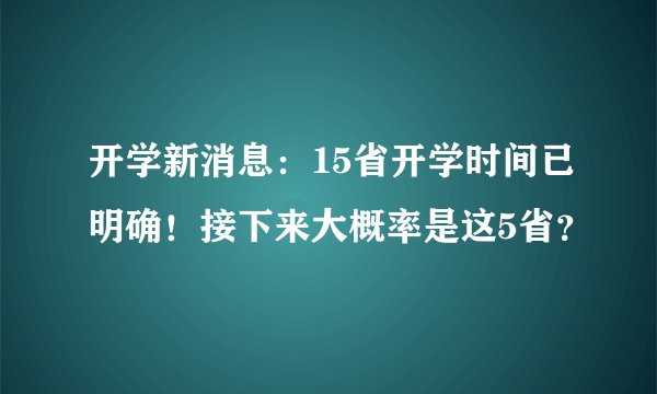开学新消息：15省开学时间已明确！接下来大概率是这5省？