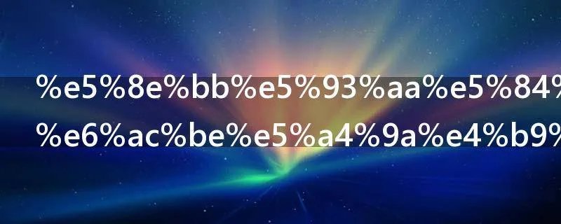 去哪儿网退款多久到自己卡上