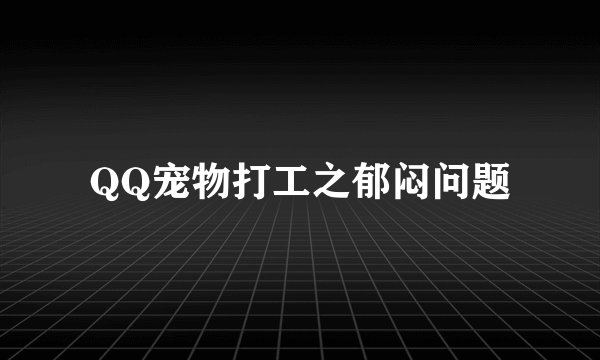 QQ宠物打工之郁闷问题