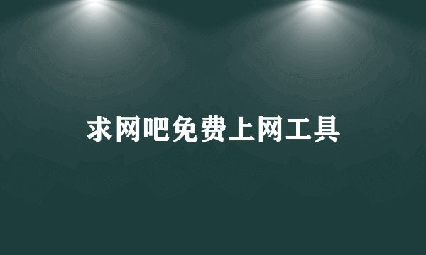 求网吧免费上网工具