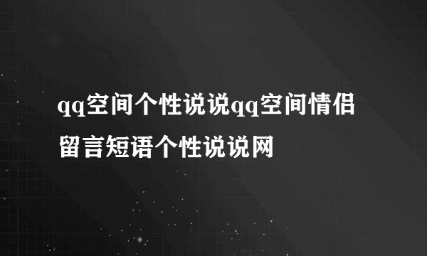 qq空间个性说说qq空间情侣留言短语个性说说网