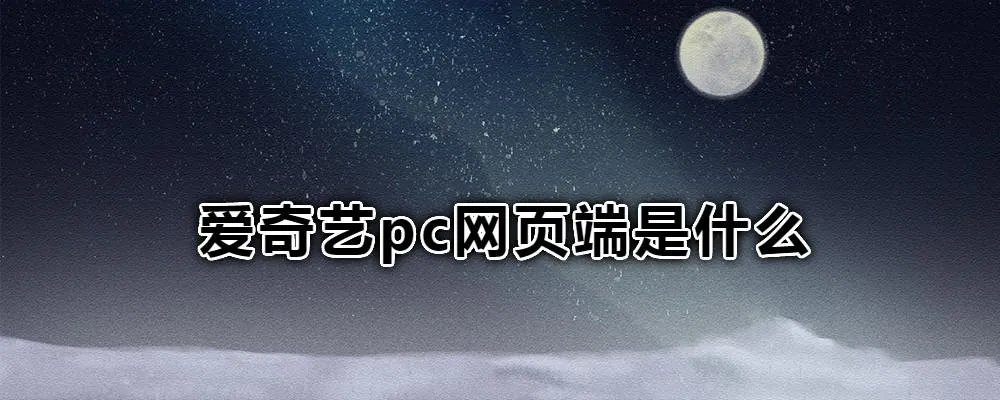 爱奇艺pc网页端是什么