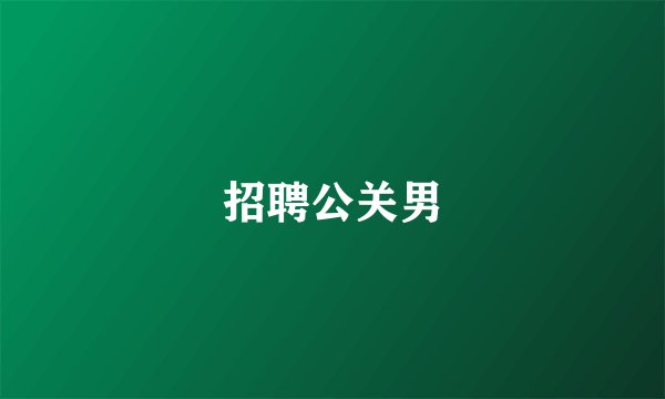 招聘公关男