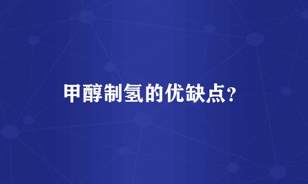 甲醇制氢的优缺点？
