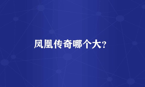 凤凰传奇哪个大？