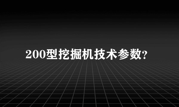 200型挖掘机技术参数？