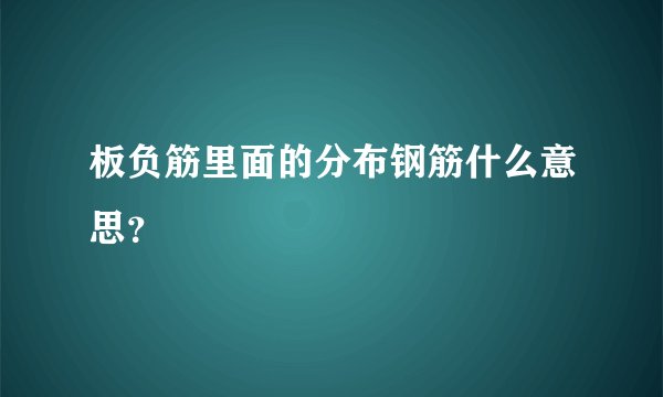 板负筋里面的分布钢筋什么意思？