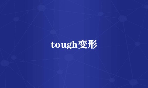 tough变形