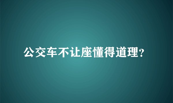 公交车不让座懂得道理？