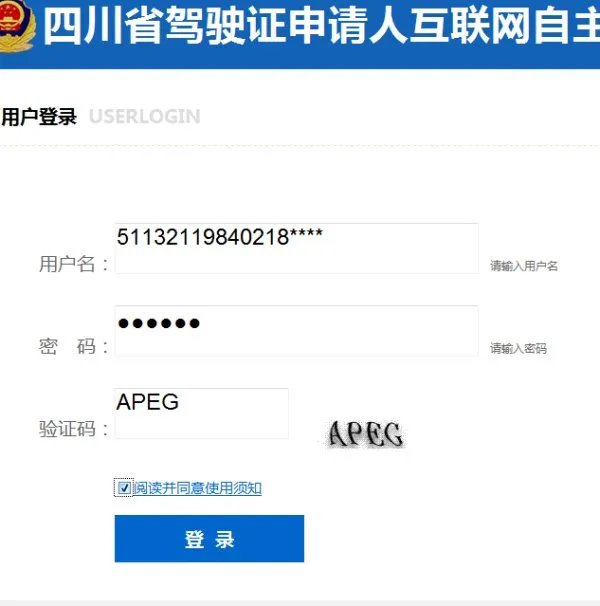 四川省驾照申请人互联网自主预约考试系统的用户名怎样填