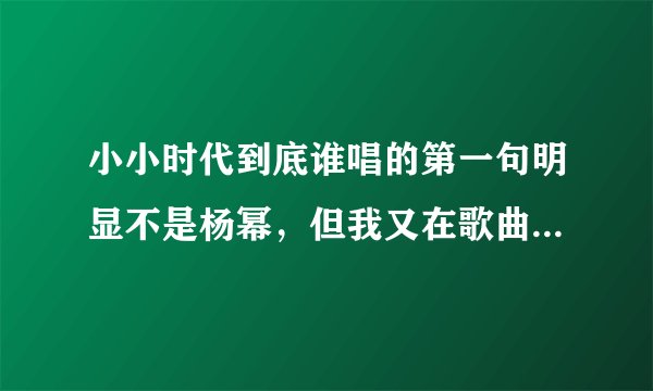 小小时代到底谁唱的第一句明显不是杨幂，但我又在歌曲中听到了陈学冬的声音