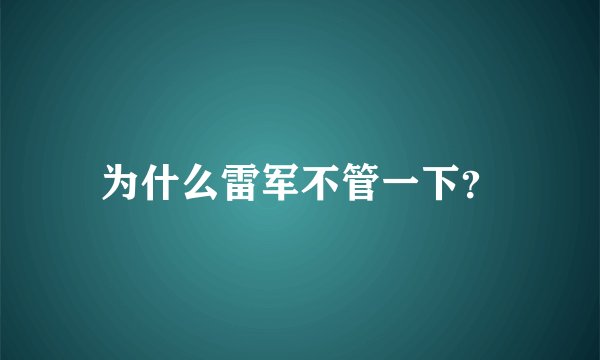 为什么雷军不管一下？
