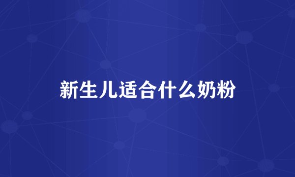 新生儿适合什么奶粉