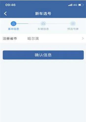 机动车牌照网上选号